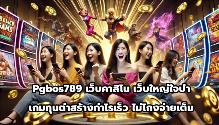 Pgbos789 เว็บคาสิโน เว็บใหญ่ใจป๋า เกมทุนต่ำสร้างกำไรเร็ว ไม่โกงจ่ายเต็ม-14