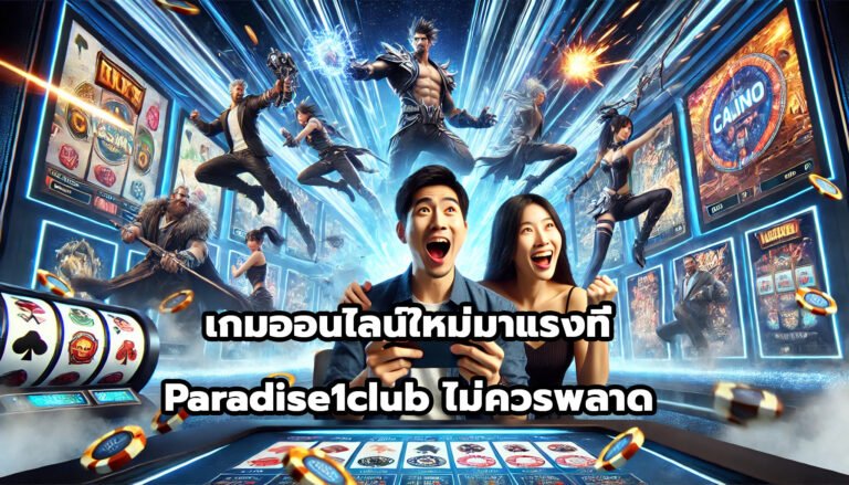 เกมออนไลน์ใหม่มาแรง ที่ Paradise1club ไม่ควรพลาด-12