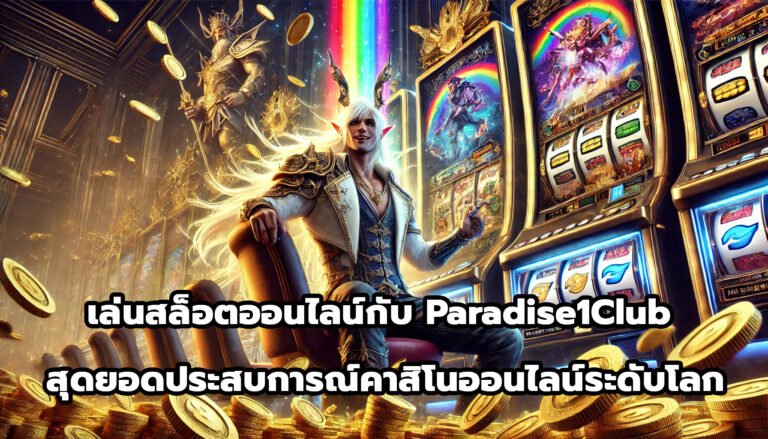 เล่นสล็อตออนไลน์กับ Paradise1Club สุดยอดประสบการณ์คาสิโนออนไลน์ระดับโลก-10
